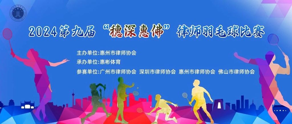 “羽”球会友丨第九届“穗深惠佛”律师羽毛球赛在惠州举行